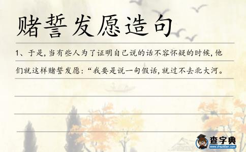 賭誓發(fā)愿造句