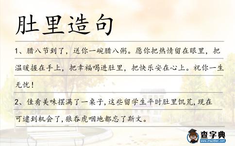 肚里造句