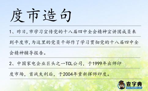 度市造句