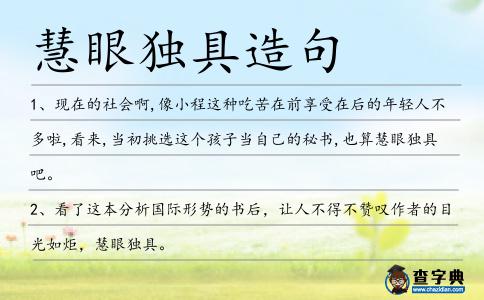 慧眼獨具造句