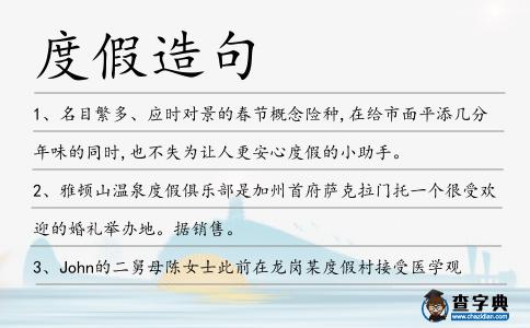度假造句