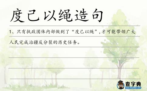 度己以繩造句