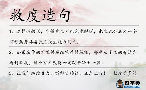 救度造句