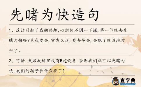 先睹為快造句