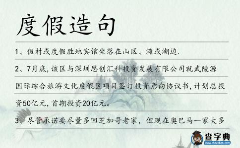度假造句