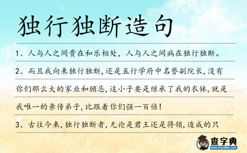 獨(dú)行獨(dú)斷造句