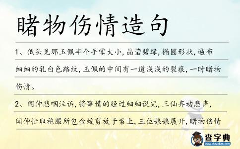 睹物傷情造句