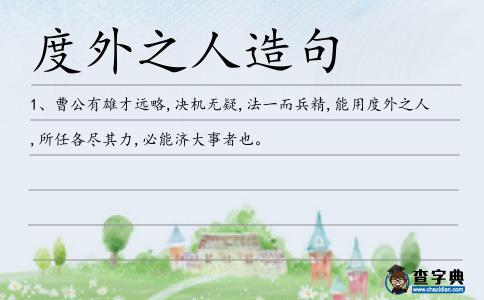 度外之人造句
