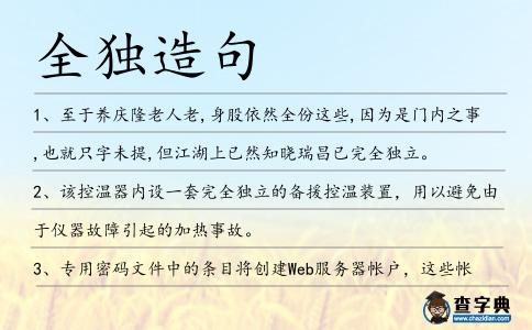 全獨造句