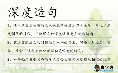深度造句