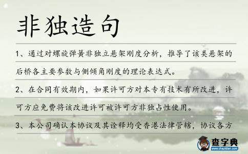 非獨(dú)造句