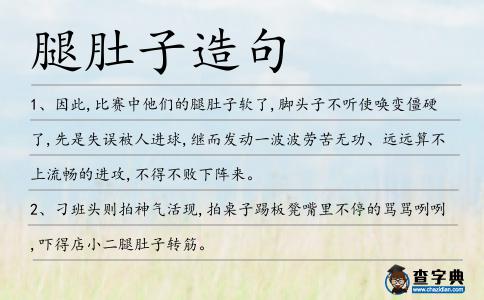 腿肚子造句
