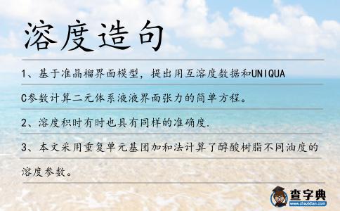 溶度造句