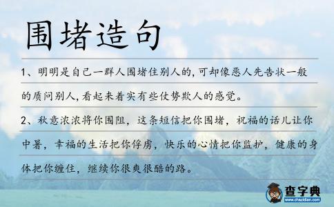 圍堵造句