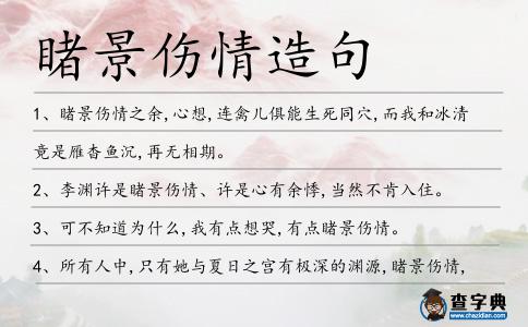 睹景傷情造句