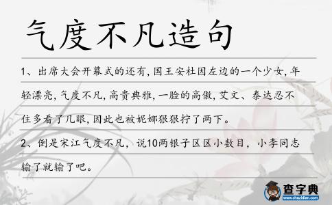 氣度不凡造句