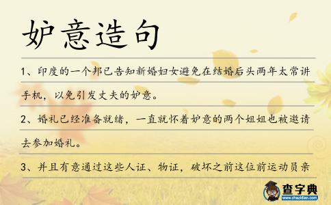 妒意造句
