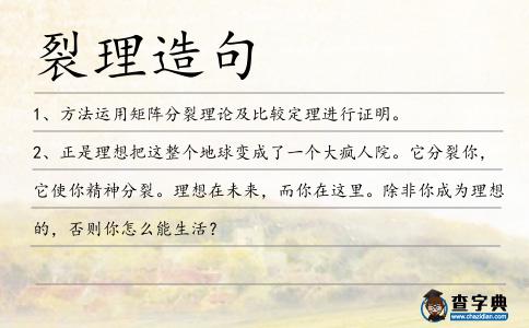 裂理造句