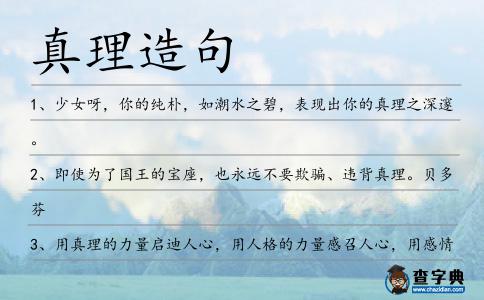 真理造句