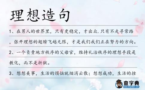 理想造句