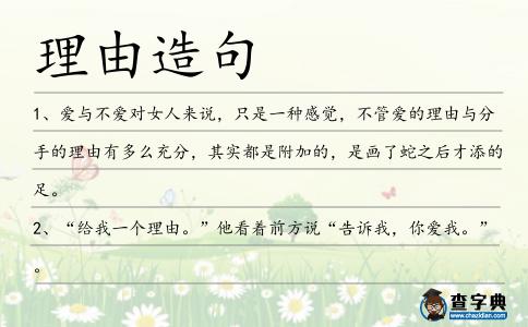 理由造句