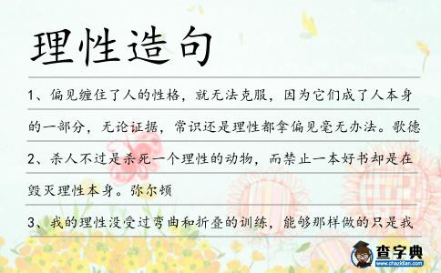 理性造句