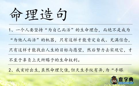 命理造句