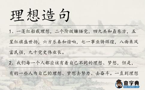理想造句