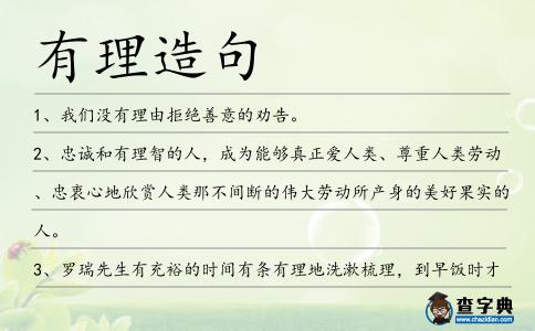 有理造句