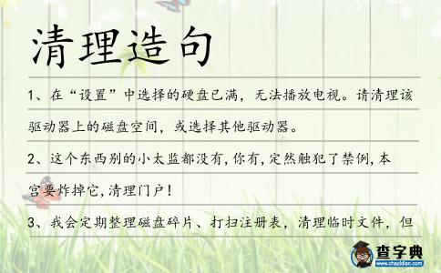 清理造句
