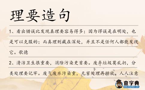 理要造句