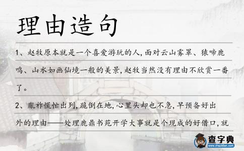 理由造句