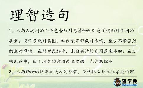 理智造句