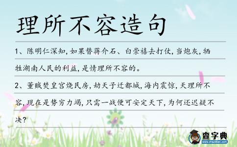 理所不容造句