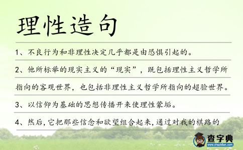 理性造句