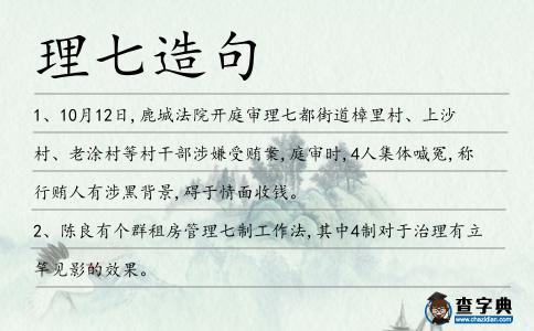 理七造句