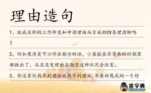 理由造句