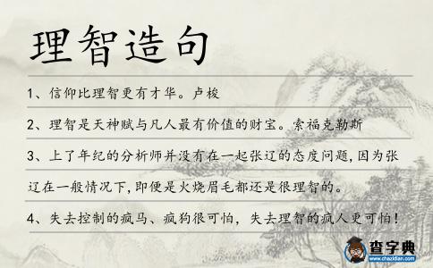 理智造句
