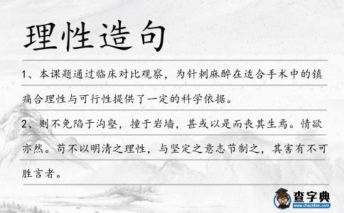 理性造句