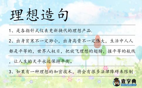 理想造句