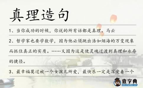 真理造句