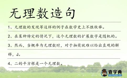 無理數(shù)造句