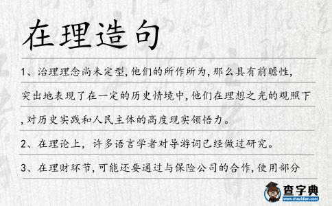 在理造句