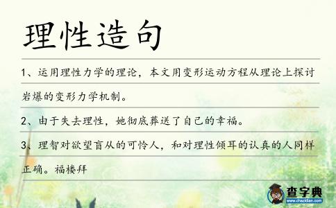 理性造句