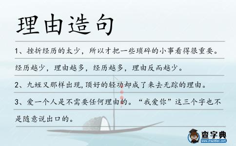 理由造句