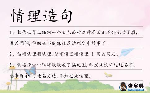情理造句