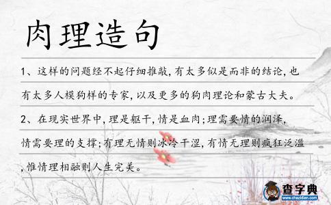肉理造句