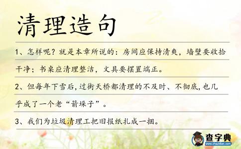 清理造句