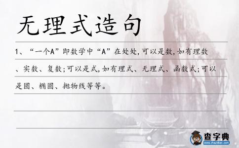 無理式造句