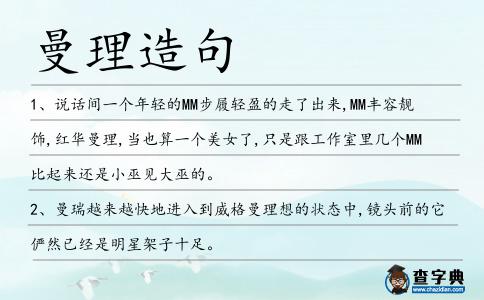 曼理造句